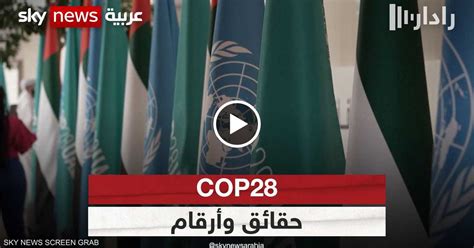 Cop28 حقائق وأرقام رادار سكاي نيوز عربية