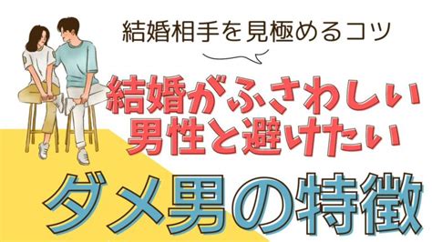 結婚相手を見極めるコツ：ふさわしい男性の特性と避けたいダメ男の特徴