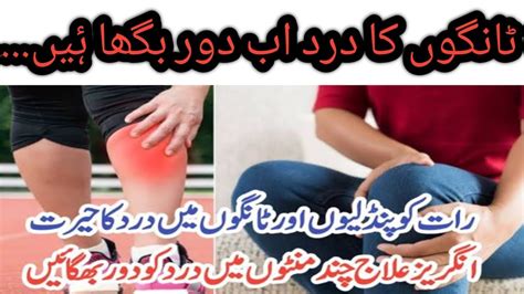 Tango Ki Kamzori Ka Ilaj How To Reduce Legs Pain YouTube