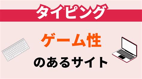 【全部無料】タイピング練習にゲーム性があるサイト5選【楽しい】