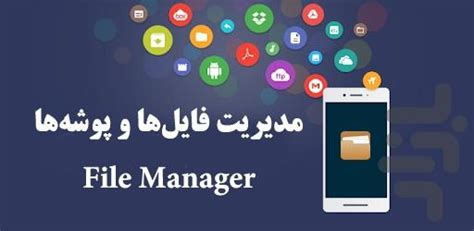 دانلود برنامه مدیریت فایل و پوشه ها اندروید بازار