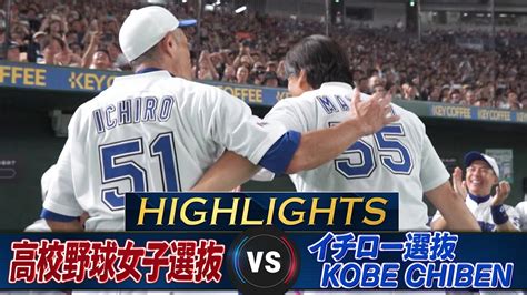 【ハイライト】松井秀喜が東京ドームで20年ぶりの豪快アーチ！イチロー9回141球完投「高校野球女子選抜 Vs イチロー選抜 Kobe