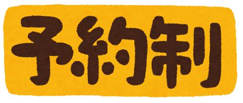 無料イラスト かわいいフリー素材集 「予約制」のイラスト文字