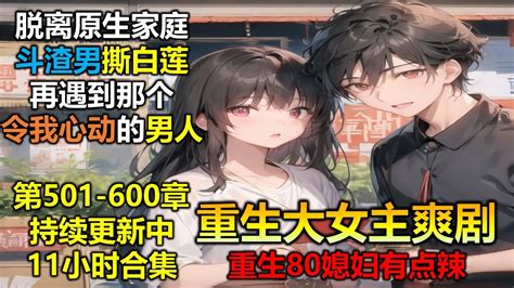 【漫画版 改编 重生八零：媳妇有点辣 】 第501 600章 更新100章 重生 复仇 大女主 重生大女主，夏晓兰手腕强，性格辣，接过这烂摊子