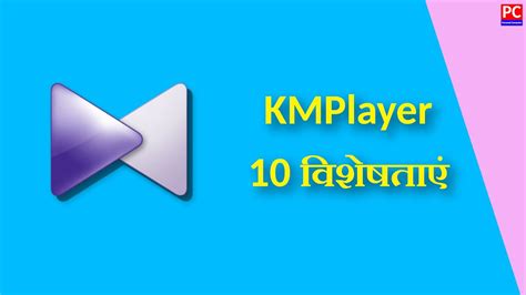 KMPlayer 10 Best Features KMPlayer Vs VLC Windows Video Player