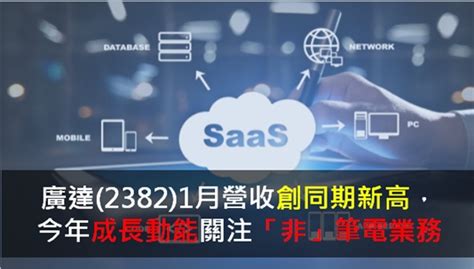 廣達23821月營收創同期新高，今年成長動能關注「非」筆電業務