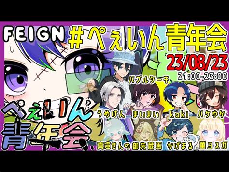 20230823スナパイさん主催のfeignに参加します！！ ぺぇいん青年会 Kakiゲーム｜youtubeランキング