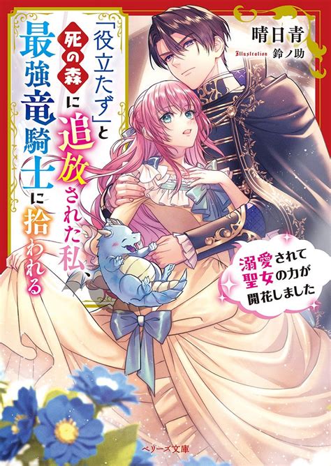 【書籍化原作】「役立たず」と死の森に追放された私、最強竜騎士に拾われる～溺愛されて聖女の力が開花しました～ 晴日青／著 小説投稿サイト