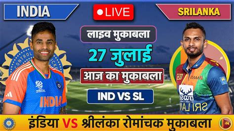 🔴live India Vs Srilanka 1st T20 Match Today Ind Vs Sl Cricket Live