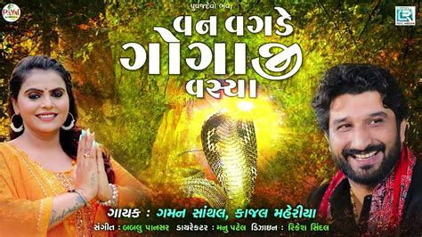 Check Out Latest Gujarati Devotional Song Van Vagade Gogaji Vasya