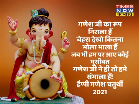 Happy Ganesh Chaturthi 2021 Shayari Quotes In Hindi गणेश चतुर्थी की बधाई