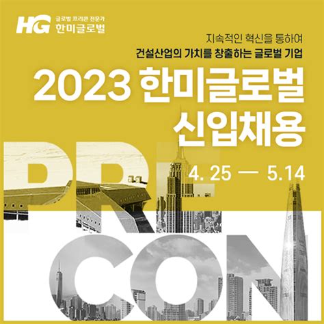 한미글로벌 ‘2023년 상반기 신입사원 공개채용 차세대 인재 육성 앞장 국토일보