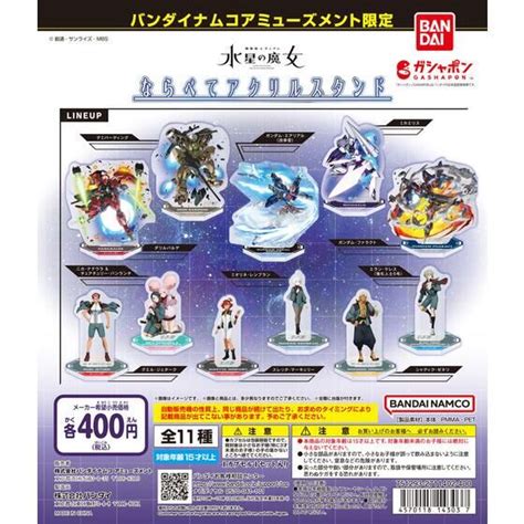 バンダイ 商品・サービスサイト バンダイナムコアミューズメント限定 機動戦士ガンダム 水星の魔女 ならべてアクリルスタンド 商品情報