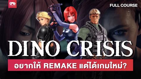 Dino Crisis ทำไมแฟนเกมขอ Remake แตได Exoprimal YouTube