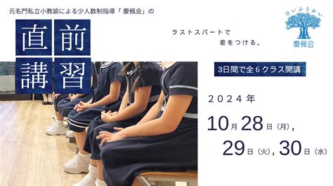 【ご案内】小学校受験 年長コース 直前講習 慶楓会（港区、南麻布・白金台渋谷区、広尾の幼児教室）