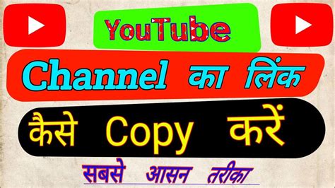 Apne YouTube Channel Ka Link Kaise Copy Karen Ssdigitalgyan YouTube