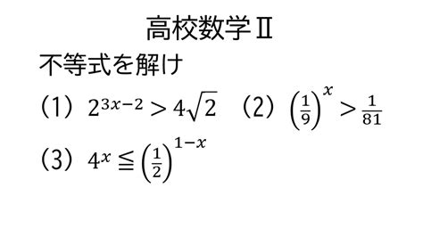 指数関数を含む不等式【数学Ⅱ指数関数と対数関数】 Youtube