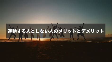 運動する人としない人のメリットとデメリット パーソナルジムアヴニール