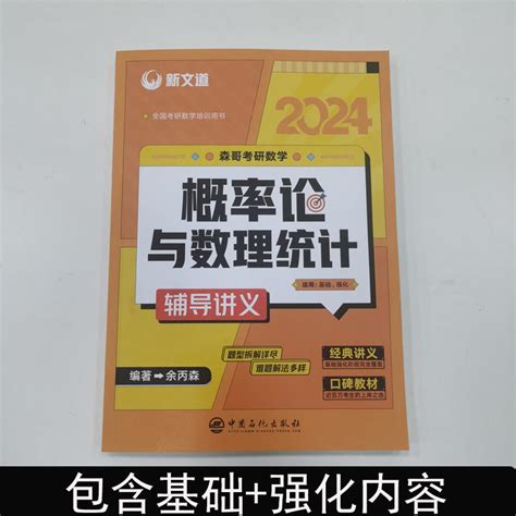 新文道2024考研数学余丙森24概率论与数理统计数一二三搭李永乐线代高等数学辅导讲义强化十套卷1800数二数2合工大共创超越五套卷虎窝淘