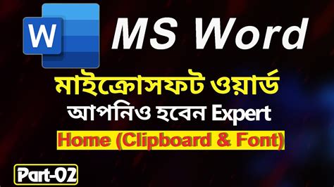 Microsoft Word In Bangla Tutorial Part 02 Home Clipboard Font MS Word