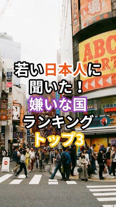 若い日本人に聞いた！嫌いな国ランキングトップスリー 海外の反応 雑学 海外 日本 ランキング 嫌いな国 Artofit