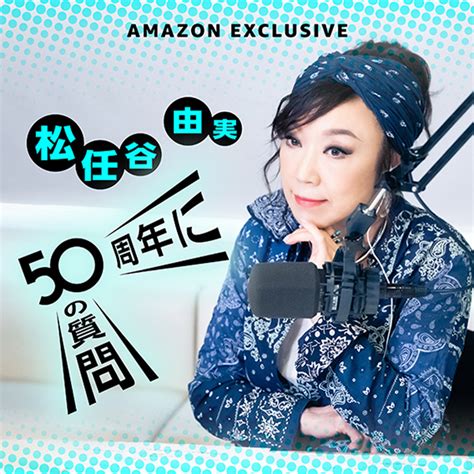 ユーミン万歳！ 〜松任谷由実50周年記念ベストアルバム〜