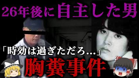 【ゆっくり解説】胸糞わるい事件「時効は過ぎただろ？」26年後に自主した男（足立区女性教師事件） Youtube