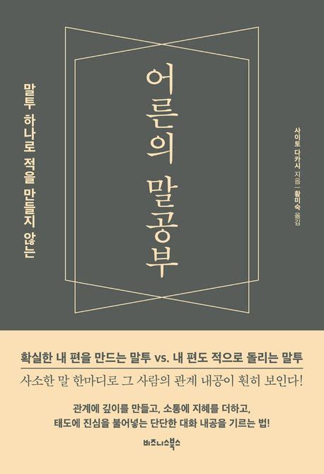 어른의 말공부 사이토 다카시 교보문고