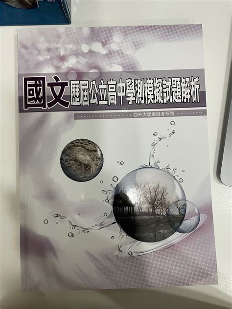 國文歷屆公立高中學測模擬試題解析 書籍、休閒與玩具 書本及雜誌 教科書、參考書在旋轉拍賣