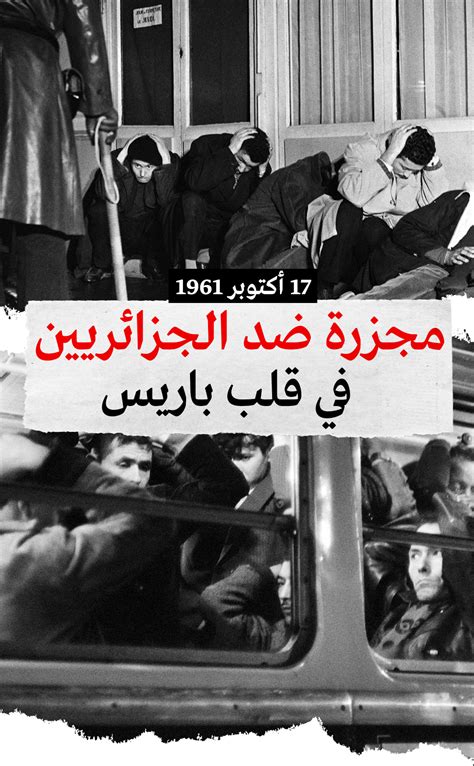 17 أكتوبر 1961، مجزرة ضد الجزائريين في قلب باريس France 24