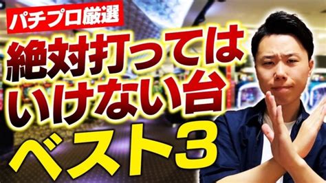 パチンコで絶対打ってはいけない台ベスト3！負ける台には共通点がある！ オンラインカジノ動画super