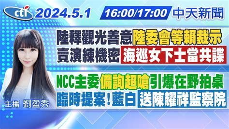 【🔴live直播中】陸釋觀光善意陸委會等賴裁示賣演練機密「海巡女下士當共諜」ncc主委備詢超嗆引爆在野拍桌臨時提案藍白「送陳耀祥