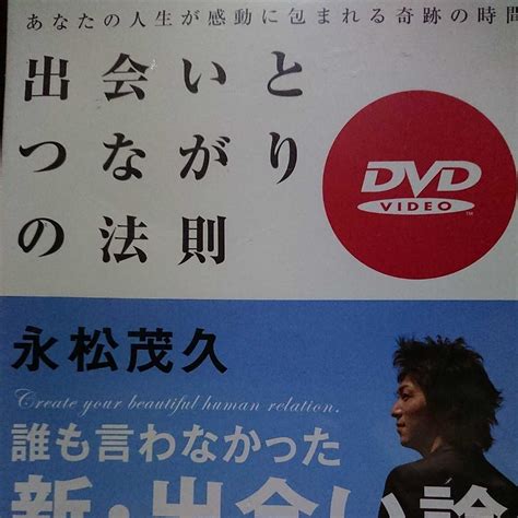 出会いとつながりの法則 誰も言わなかった 新 出会い論 永松茂久 Dvd趣味、実用｜売買されたオークション情報、yahooの商品情報をアーカイブ公開 オークファン（）