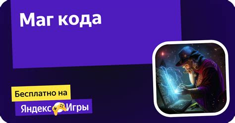 Маг кода (от Коровин Евгений) - играть онлайн бесплатно на сервисе ...