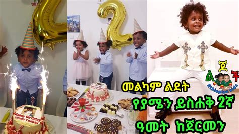 Ethiopian Kids Birthday የኢትዮጵያን ህፃናት ልደት የያሜን ይስሐቅ 2 አመት ከወንድሙ ያዕቆብ