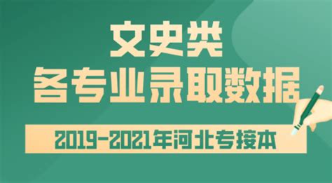 2019 2021年河北专接本文史类各专业录取数据 知乎