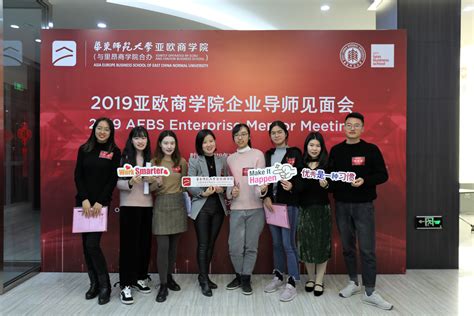 华东师大亚欧商学院2019年企业导师见面会暨聘任仪式顺利举行