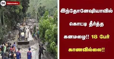 இந்தோனேஷியாவில் கொட்டி தீர்த்த கனமழை 18 பேர் காணவில்லை Sg Tamilan