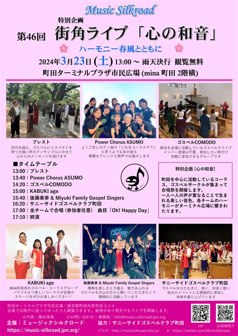 第46回 街角ライブ「特別企画」のお知らせと出演者の紹介 Music Silkroad Official Blog