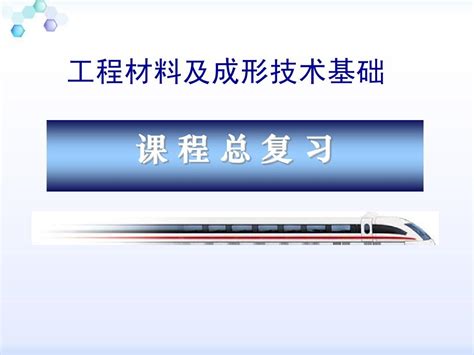 工程材料及成形技术基础总复习word文档在线阅读与下载无忧文档