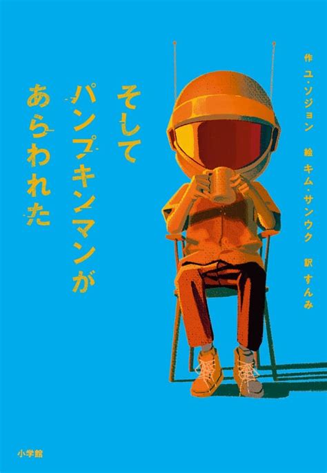 “こども審査員”100人が選んだ最推し本！ 翻訳読み物『そしてパンプキンマンがあらわれた』小学館より発売 ラブすぽ