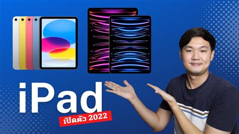 Apple เปิดตัว Ipad รุ่นที่ 10 สรุปเปิดตัว Ipad Pro M2 และ Ipad รุ่น