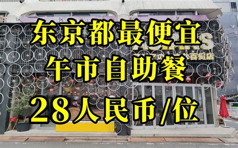 日本美食 吃货福音！东京都最便宜自助餐店，只要28人民币吃到爽 Nick日本美食探店 Nick日本美食探店 哔哩哔哩视频