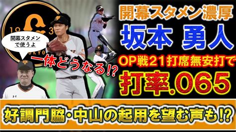 巨人開幕スタメン濃厚の『坂本勇人』がオープン戦21打席連続無安打で打率065とまさかの大不振！ファンからは好調のドラ4ルーキー『門脇誠』や高卒3年目『中山礼都』らのスタメン起用を望む声も