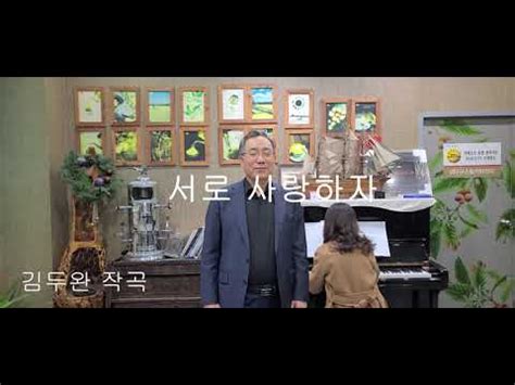 바리톤 박원석 서로 사랑하자 김두완 작곡 YouTube