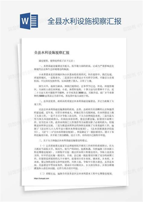 全县水利设施视察汇报word模板免费下载 编号1k3am8k0z 图精灵