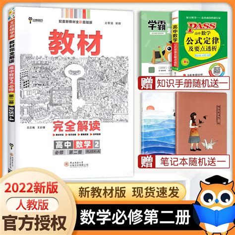 【科目自选】2022新高考版 王后雄教材解读必修第二册 高中高一王后雄必修二2下册课本同步讲解辅导书 高一下册教材全解与拓展 数学 京东商城