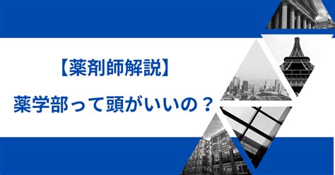 薬学部を受験するには物理と生物のどっちを選択すべき？【受験生必見】 Mrtの薬ドラ