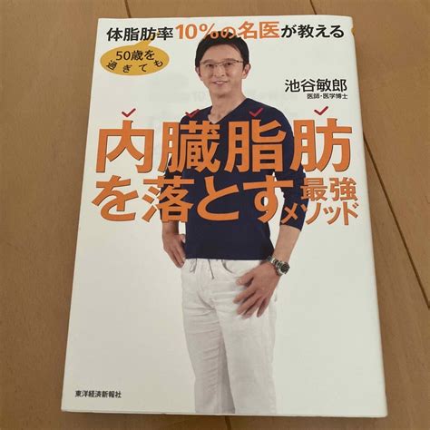 50歳を過ぎても体脂肪率10％の名医が教える内臓脂肪を落とす最強メソッドの通販 By Nono｜ラクマ