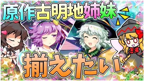 【東ロワ】こいしのために原作さとりを神結晶も使って引いてきた リブロワ28話 《東方ロストワード》 Youtube